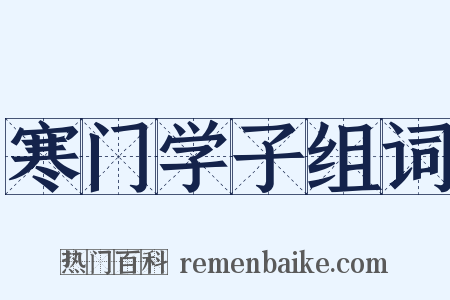 寒门学子组词是什么意思的图片